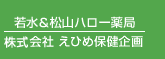 若水＆松山ハロー薬局｜有限会社 えひめ保健企画